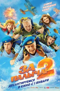 Смотреть За Палыча! 2 онлайн на DOMASHNY.LAT